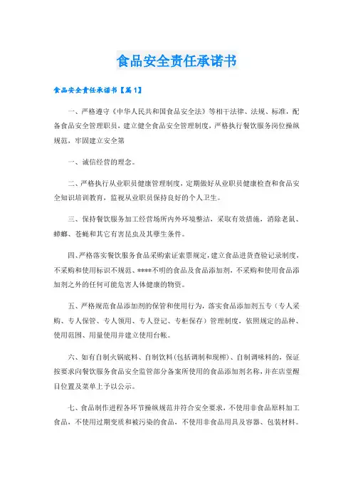 食品安全责任承诺书