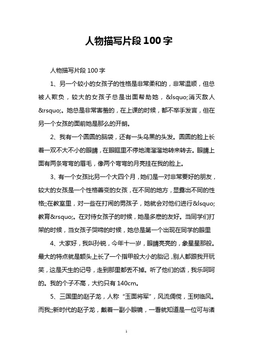 人物描写片段100字