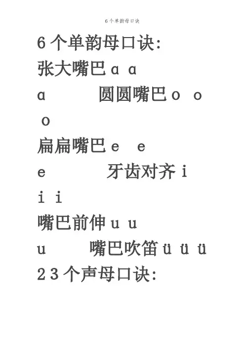 6个单韵母口诀
