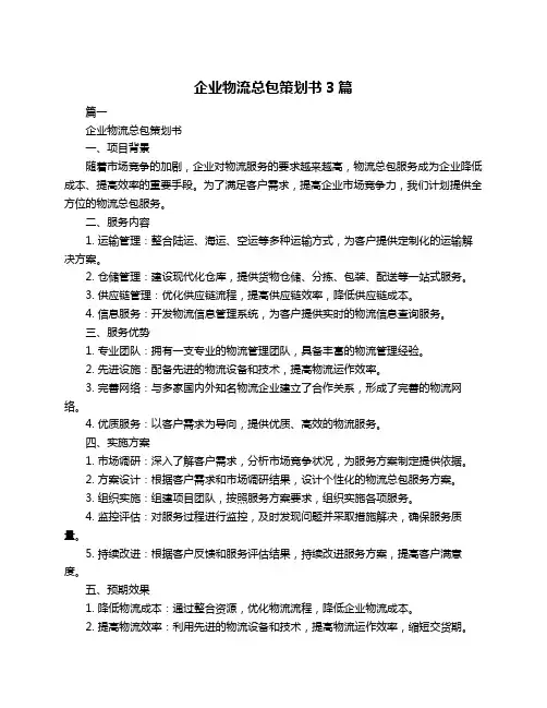 企业物流总包策划书3篇