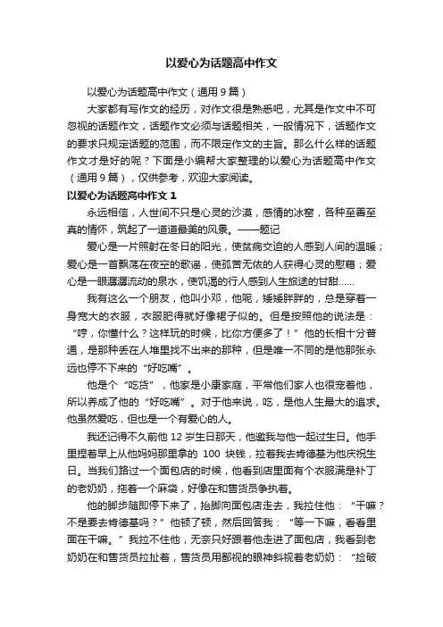 以爱心为话题高中作文（通用9篇）