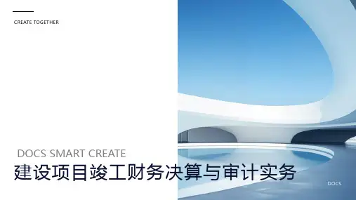 建设项目竣工财务决算与审计实务