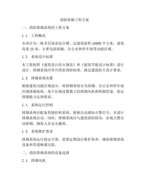消防排烟工程方案
