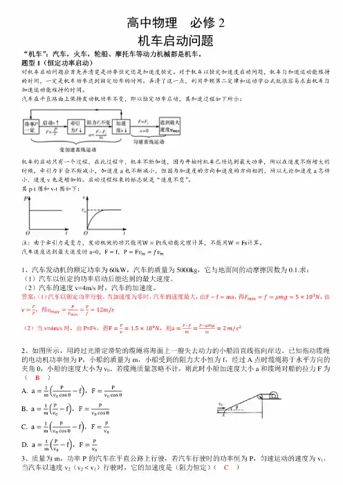 高中物理必修2机车启动问题知识点复习总结方法复习总结同步巩固练习考前复习新高考