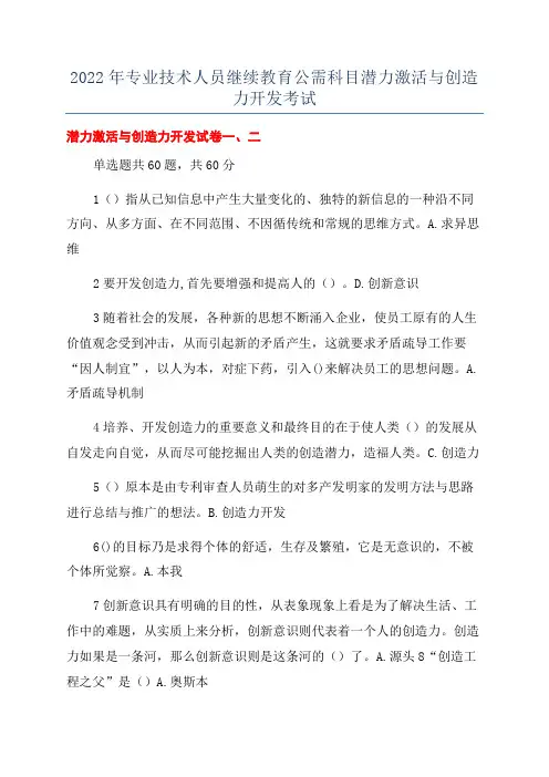 2022年专业技术人员继续教育公需科目潜力激活与创造力开发考试