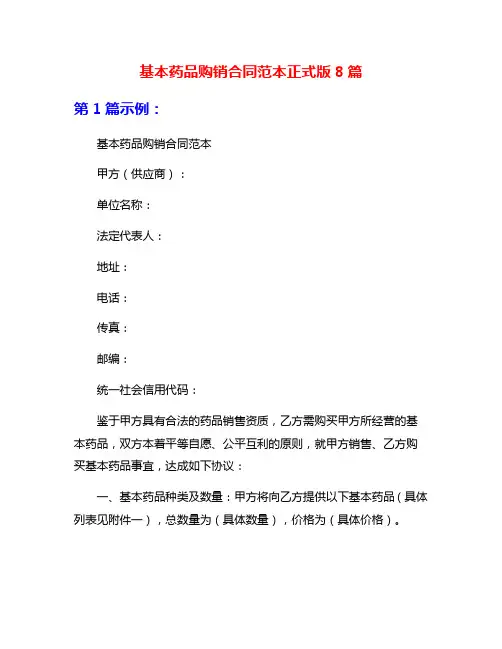 基本药品购销合同范本正式版8篇