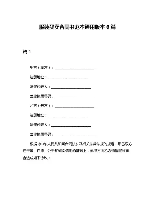 服装买卖合同书范本通用版本6篇