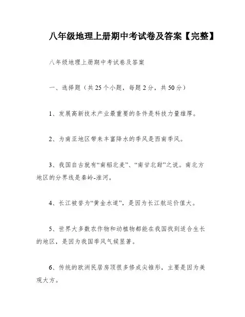 八年级地理上册期中考试卷及答案【完整】
