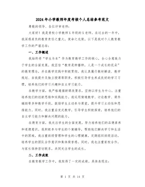 2024年小学教师年度考核个人总结参考范文（7篇）