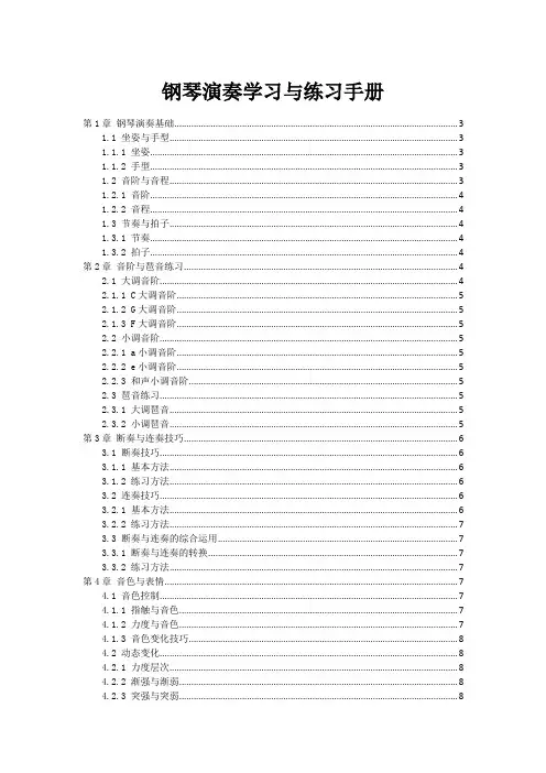 钢琴演奏学习与练习手册