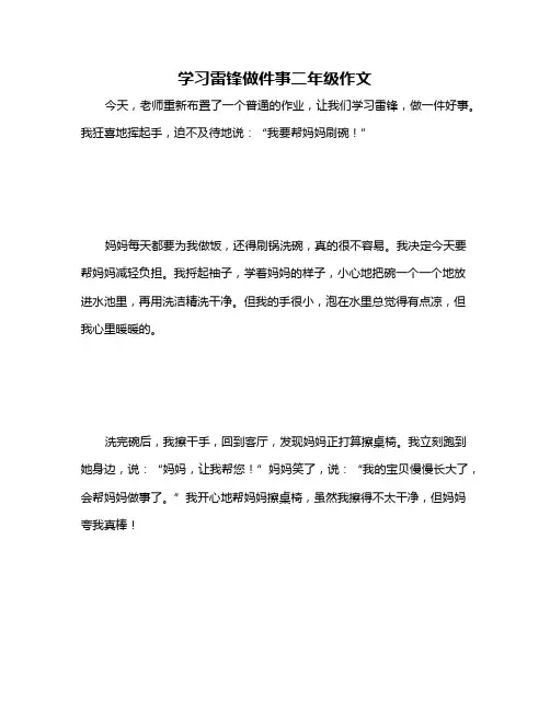 学习雷锋做件事二年级作文