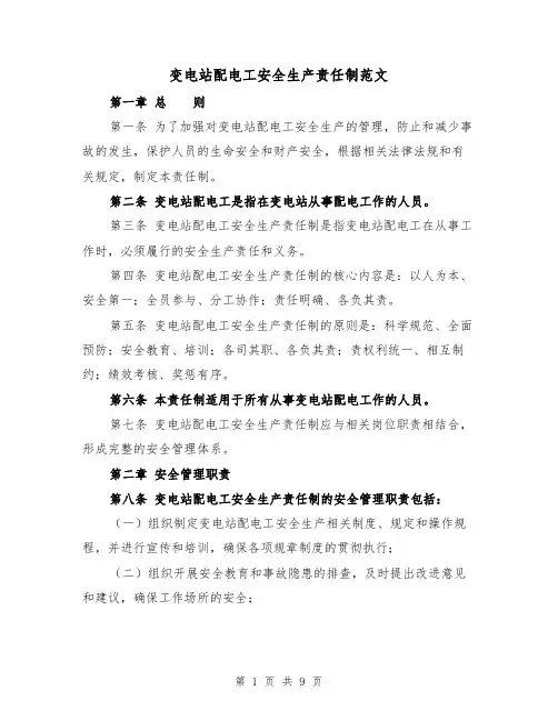 变电站配电工安全生产责任制范文(4篇)