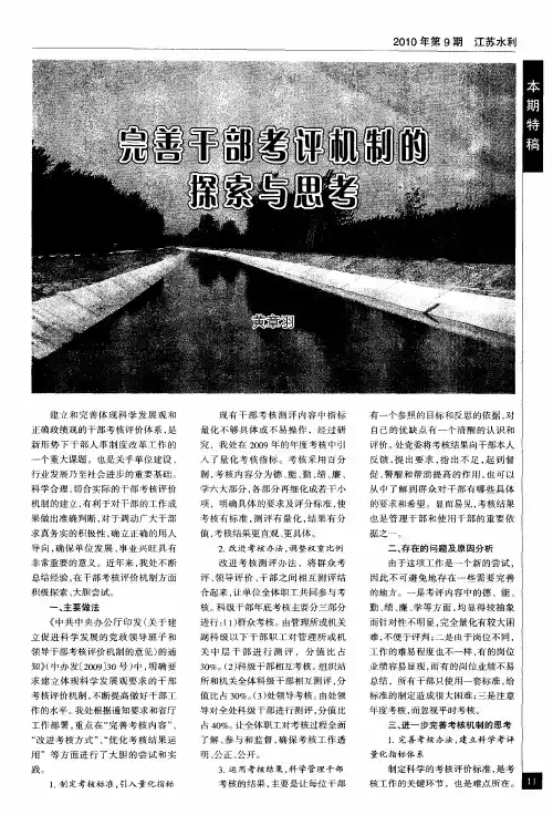 完善干部考评机制的探索与思考