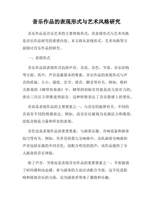 音乐作品的表现形式与艺术风格研究