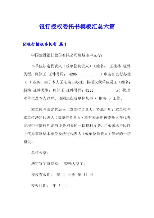 银行授权委托书模板汇总六篇
