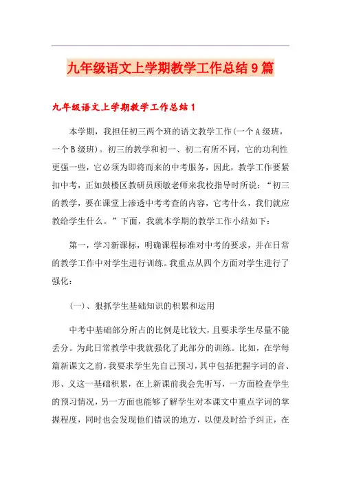九年级语文上学期教学工作总结9篇