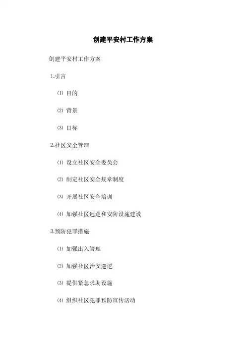 创建平安村工作方案(2023最新版)