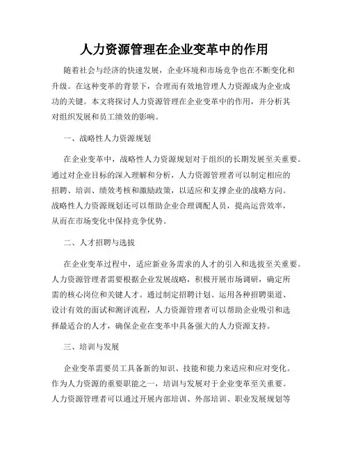 人力资源管理在企业变革中的作用
