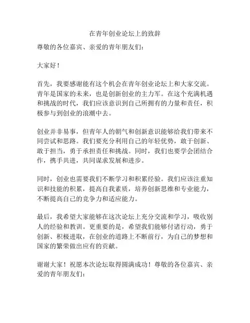 在青年创业论坛上的致辞