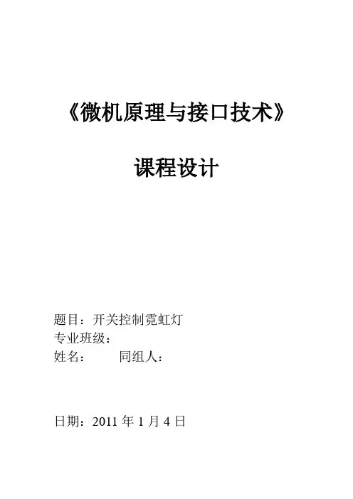 《微机原理与接口技术》课程设计报告