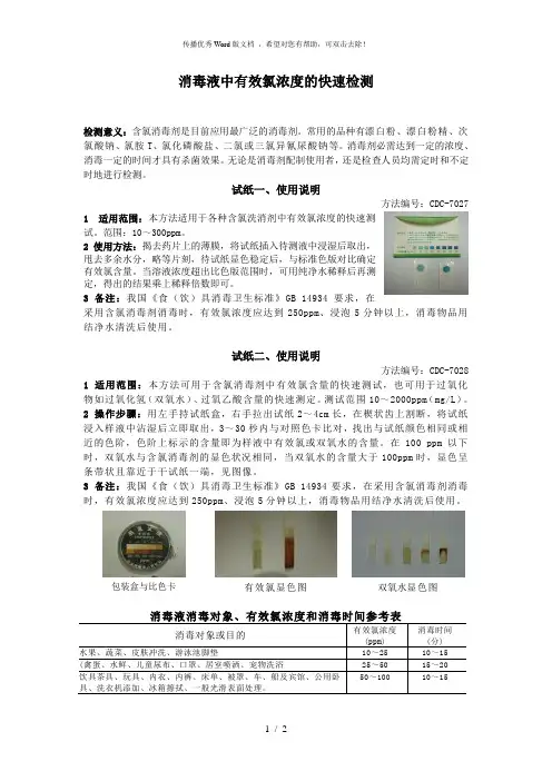 消毒液中有效氯浓度的快速检测