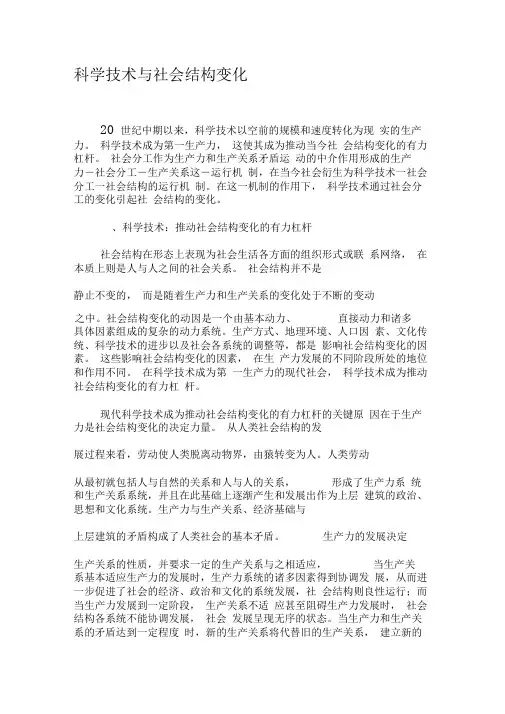 科学技术与社会结构变化-精选资料