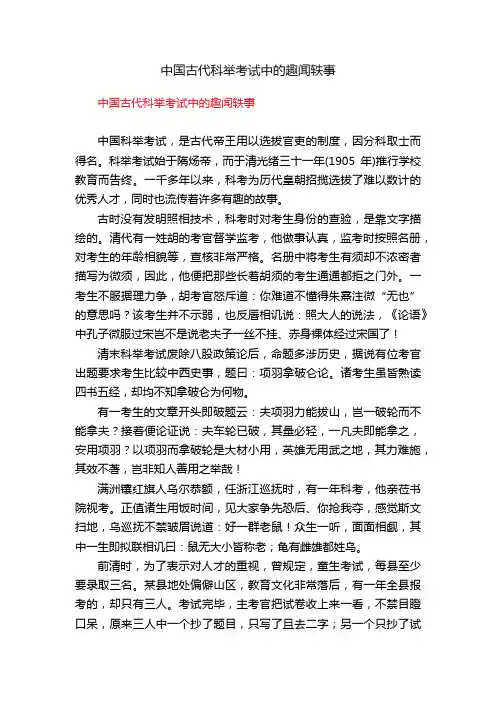 中国古代科举考试中的趣闻轶事