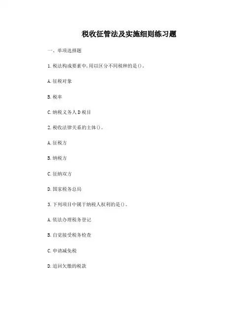 税收征管法及实施细则练习题