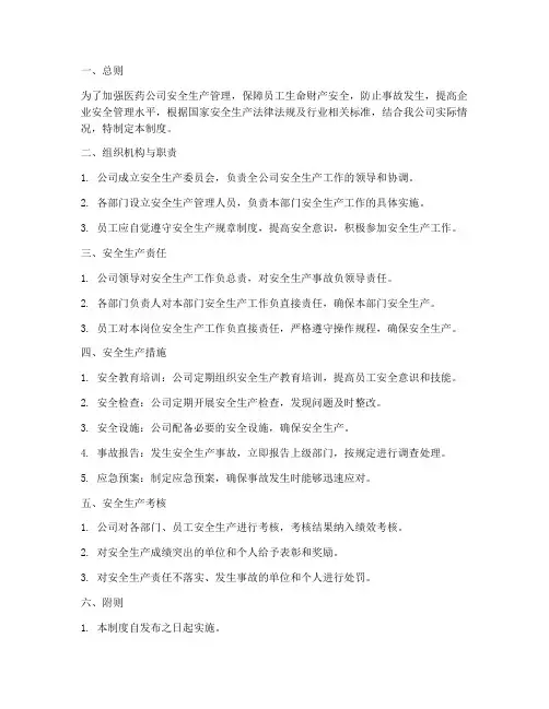 医药公司安全生产管理制度