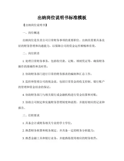 出纳岗位说明书标准模板