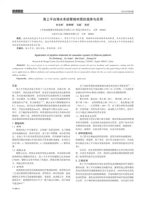 海上平台海水系统管线材质的选择与应用