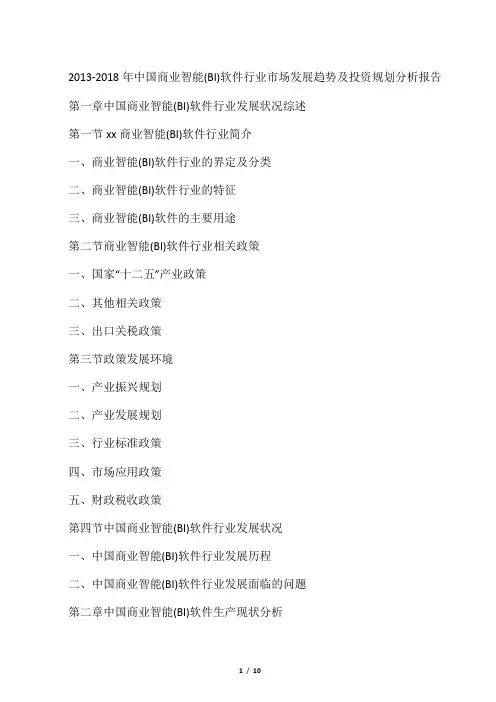 2013-2018年中国商业智能(BI)软件行