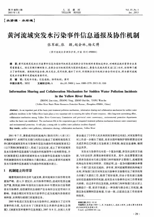 黄河流域突发水污染事件信息通报及协作机制