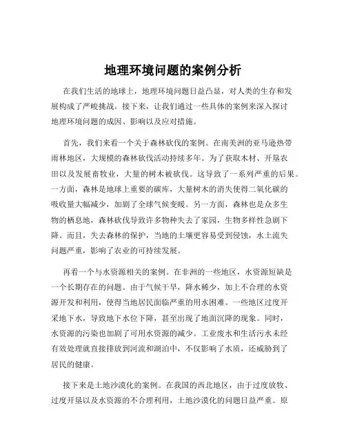 地理环境问题的案例分析