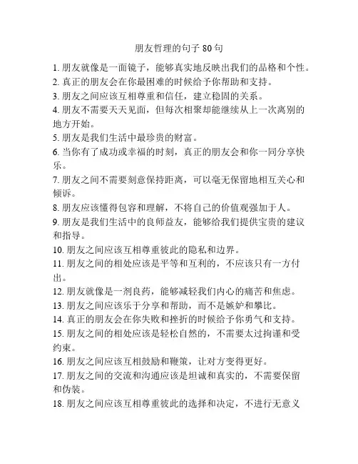 朋友哲理的句子80句