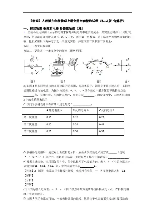 【物理】人教版九年级物理上册全册全套精选试卷(Word版 含解析)