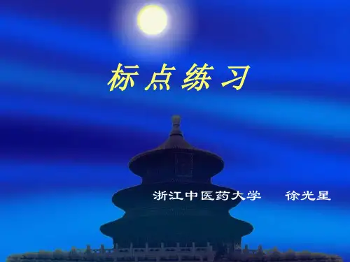 医古文知识标点练习