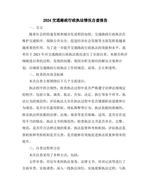 2024交通路政行政执法情况自查报告