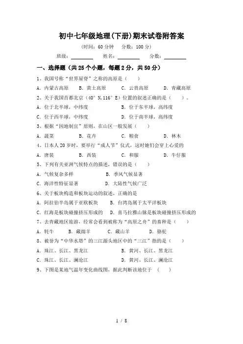 初中七年级地理(下册)期末试卷附答案