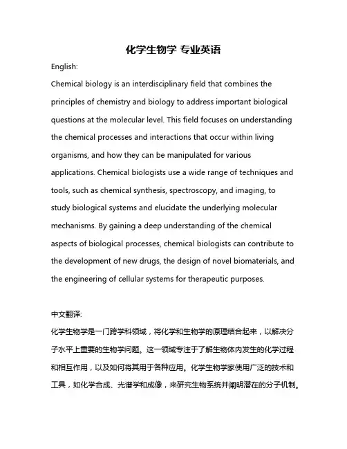 化学生物学 专业英语