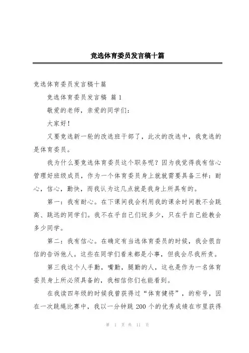 竞选体育委员发言稿十篇