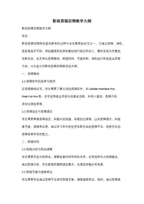 影视剪辑后期教学大纲