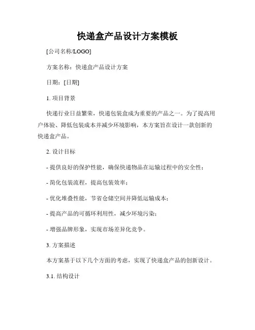 快递盒产品设计方案模板