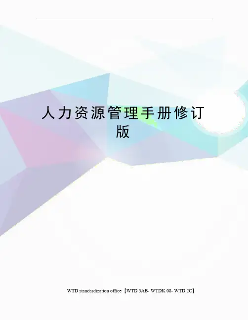人力资源管理手册修订版