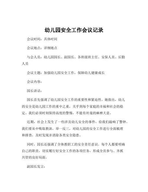 幼儿园安全工作会议记录