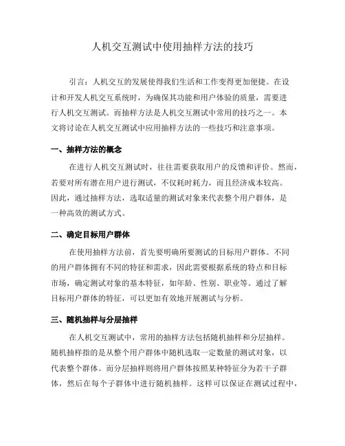 人机交互测试中使用抽样方法的技巧(七)