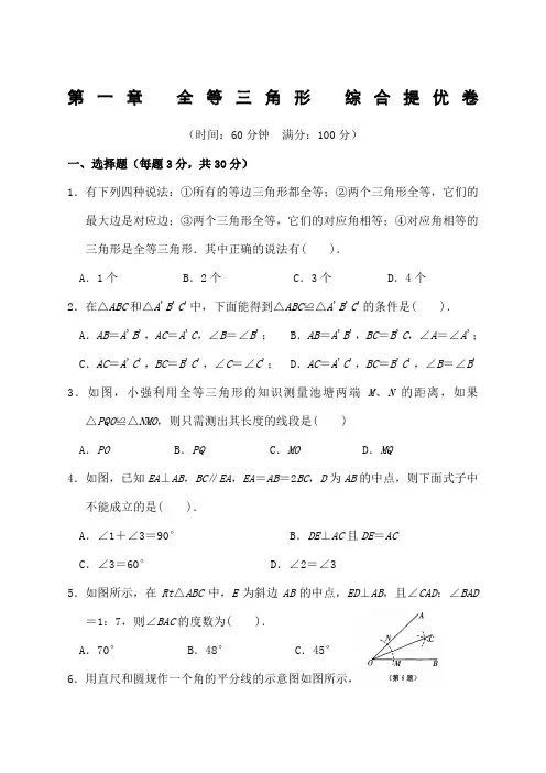 全等三角形综合提优卷含答案