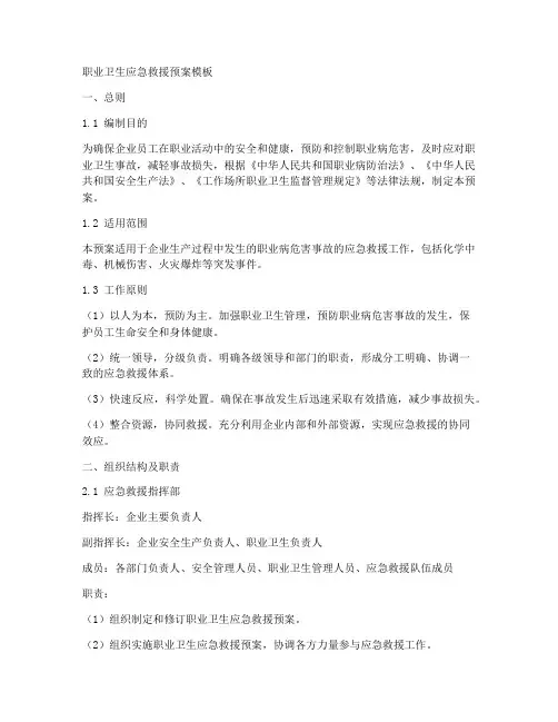 职业卫生应急救援预案模板