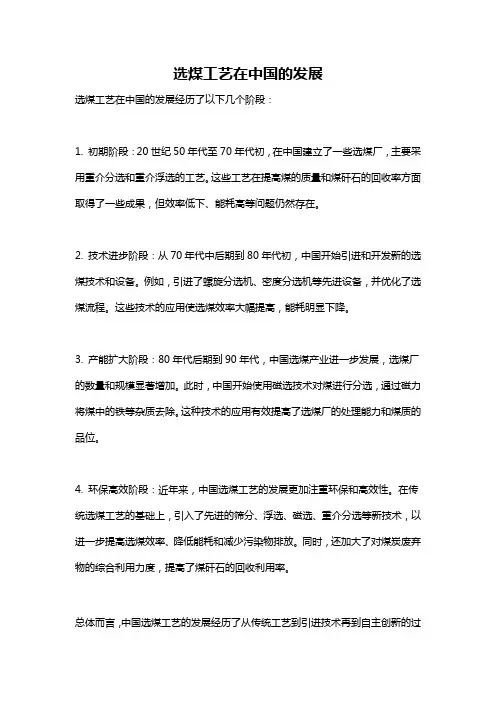 选煤工艺在中国的发展