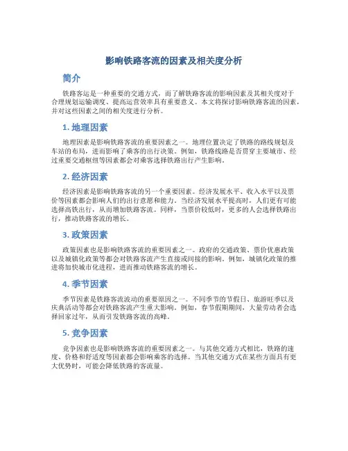 影响铁路客流的因素及相关度分析